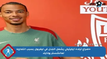 «صراع ترف» إيكيتيكي يشعل الجدل في ليفربول بسبب انتمائه لمانشستر يونايتد
